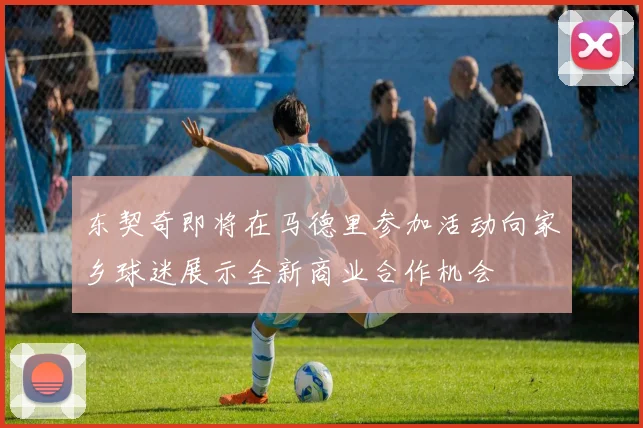 东契奇即将在马德里参加活动向家乡球迷展示全新商业合作机会