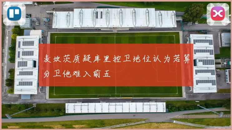 麦坎茨质疑库里控卫地位认为若算分卫他难入前五