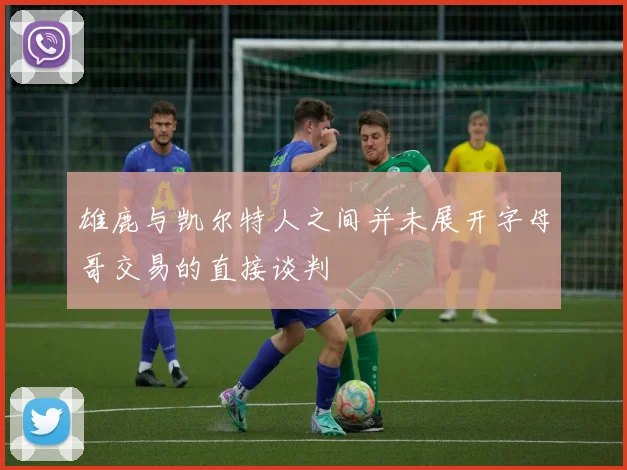雄鹿与凯尔特人之间并未展开字母哥交易的直接谈判